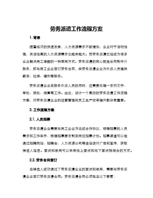 劳务派遣工作流程方案