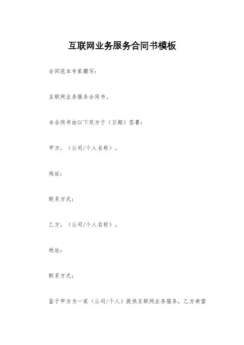 互联网业务服务合同书模板