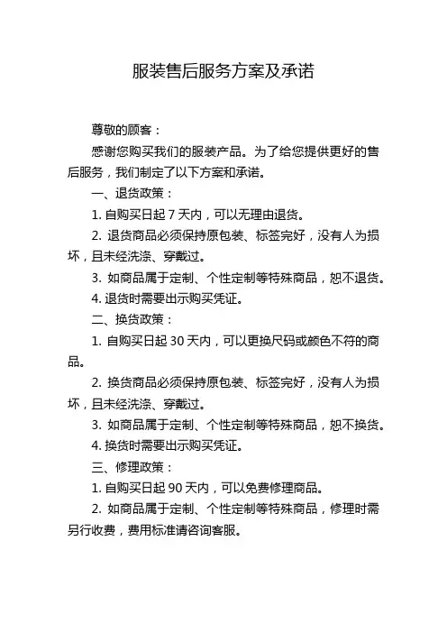 服装售后服务方案及承诺