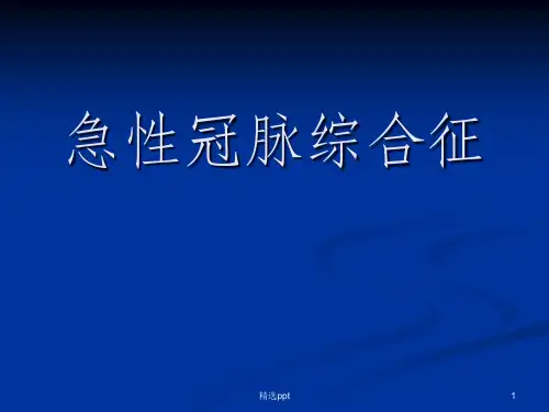 《急性冠脉综合征》PPT课件