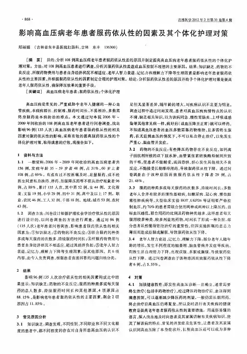 影响高血压病老年患者服药依从性的因素及其个体化护理对策