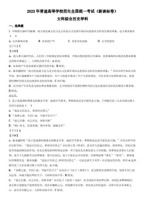 2023 年普通高等学校招生全国统一考试(新课标卷)文科综合历史试卷含答案