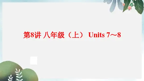 英语(人教版)九年级总复习夯实基础：(八上)Units+7～8(共65张PPT)