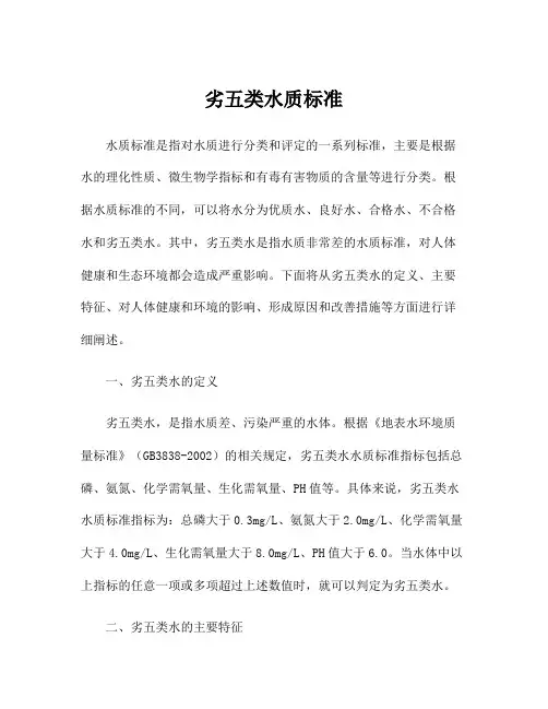 劣五类水质标准
