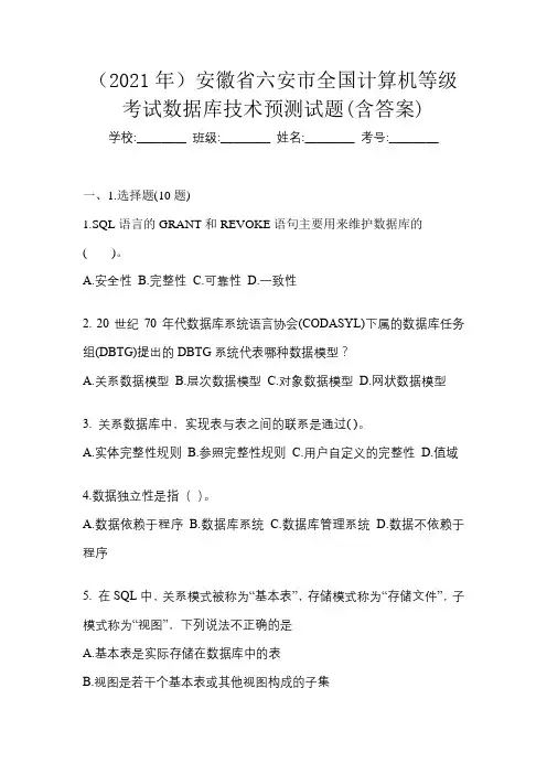 (2021年)安徽省六安市全国计算机等级考试数据库技术预测试题(含答案)