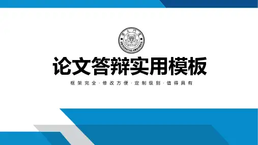论文答辩实用PPT模板