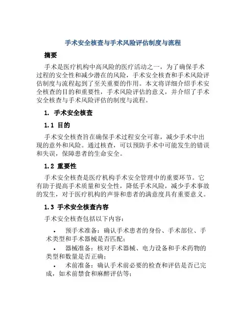 手术安全核查与手术风险评估制度与流程