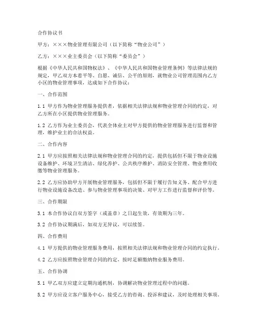 物业和委员会合作协议书