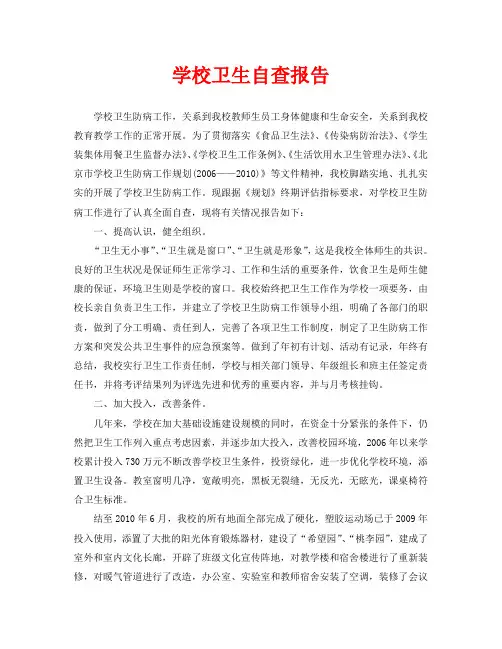 学校卫生自查报告