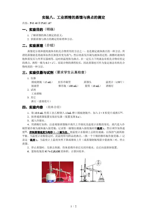(实验)工业酒精的蒸馏