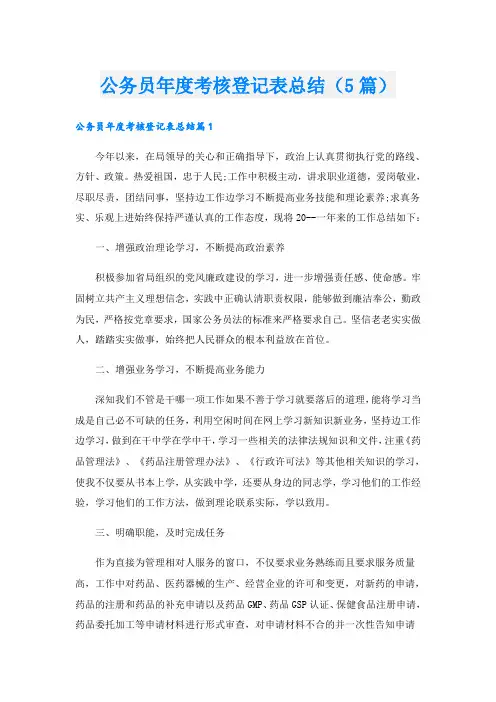 公务员年度考核登记表总结(5篇)