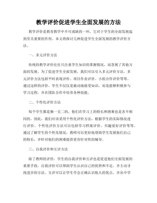 教学评价促进学生全面发展的方法