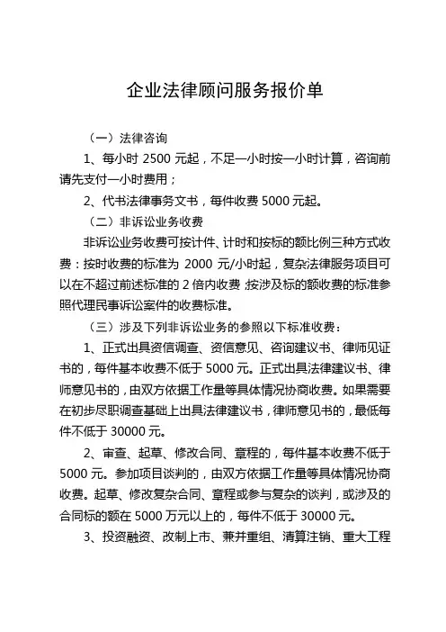 公司常年法律顾问报价单模板企业律师费事务所服务范文格式样本方案(word文档可修改)