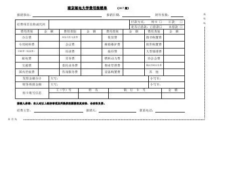 南京邮电大学费用报销单 - 南京邮电大学财务处