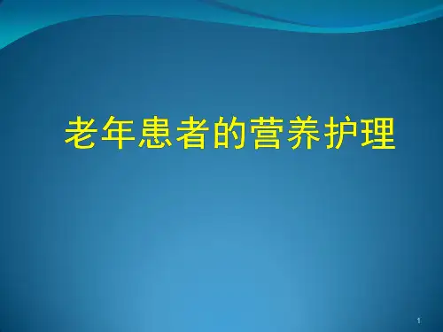老年患者的营养护理ppt课件