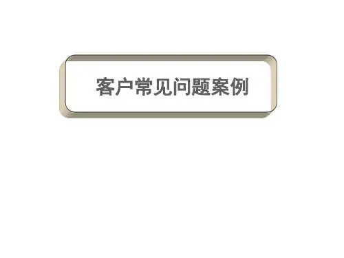 销售中客户常见问题解答