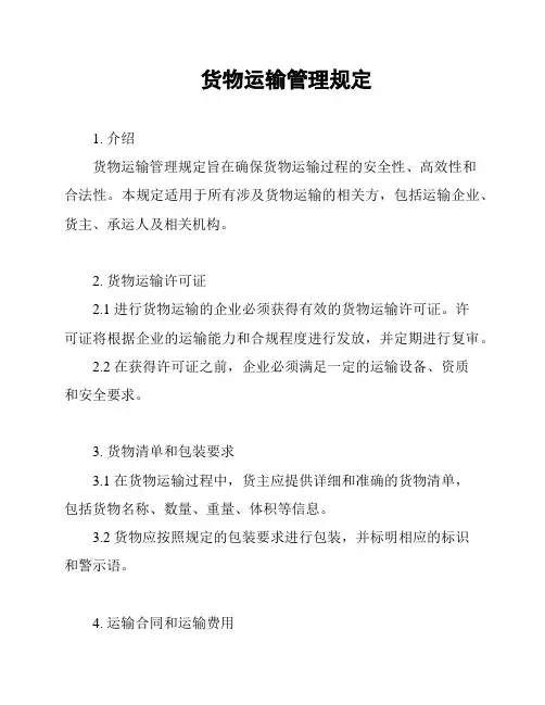 货物运输管理规定