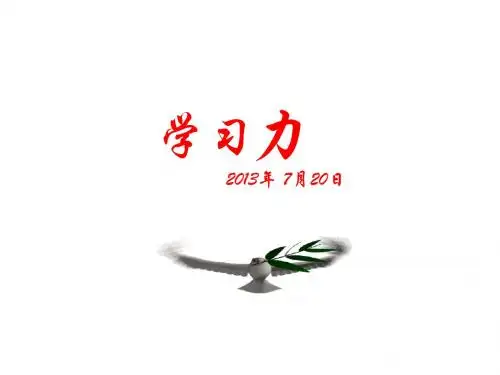 学习力-企业的竞争力-课件