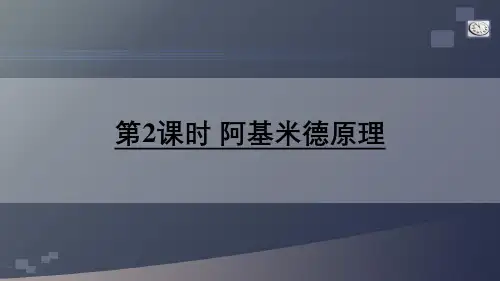 沪科版物理八年级下册第2课时 阿基米德原理