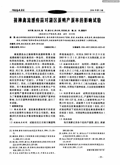 接种禽流感疫苗对湖区蛋鸭产蛋率的影响试验
