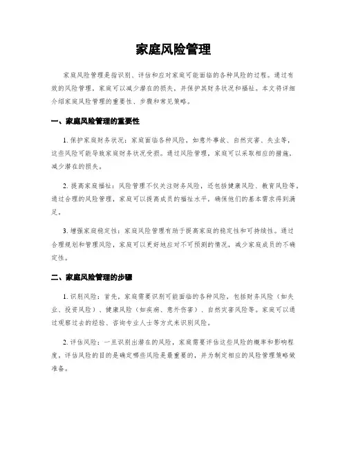 家庭风险管理