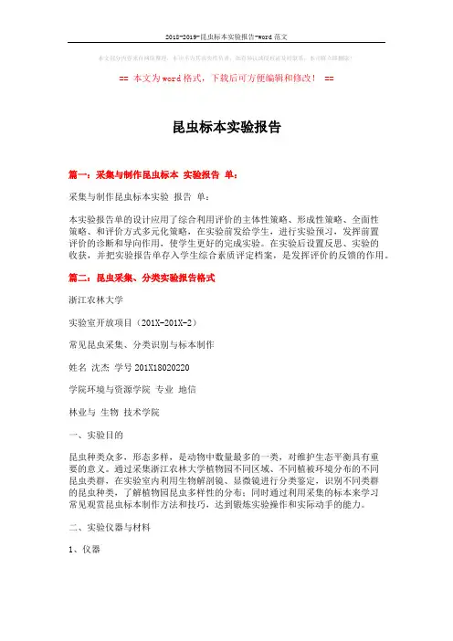 2018-2019-昆虫标本实验报告-word范文 (15页)
