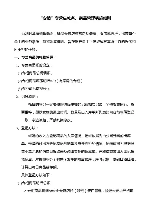 “安踏”专营店帐务、商品管理实施细则