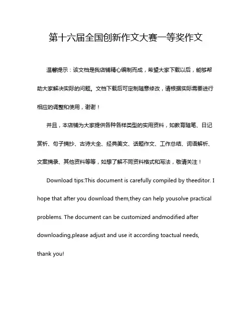第十六届全国创新作文大赛一等奖作文