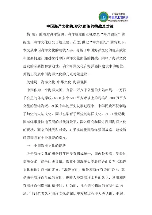 中国海洋文化的现状-面临的挑战及对策