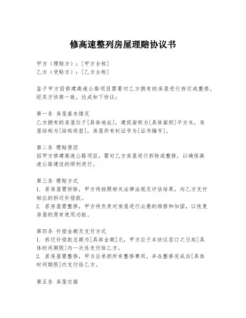 修高速整列房屋理赔协议书