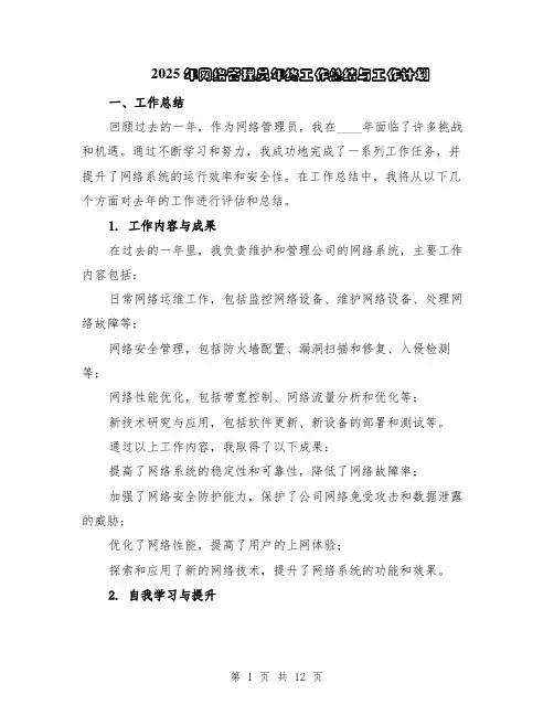 2025年网络管理员年终工作总结与工作计划（5篇）