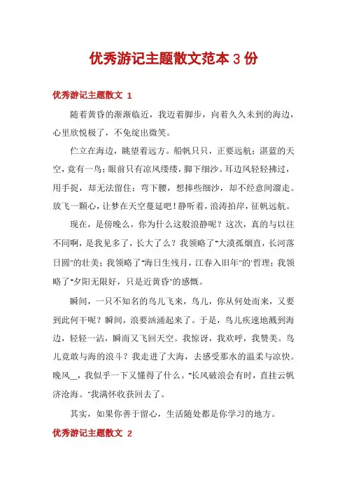 优秀游记主题散文范本3份