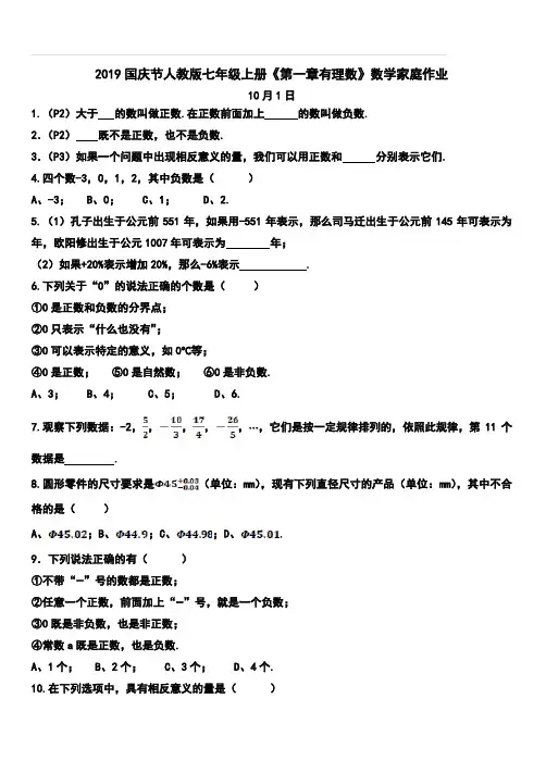 2019国庆节人教版七年级上册《第一章有理数》数学家庭作业