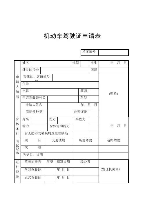 整理机动车驾驶证申请表_机动车驾驶证申请表