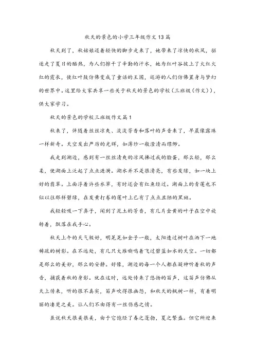 秋天的景色的小学三年级作文13篇