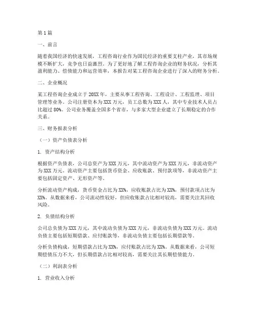 工程咨询财务分析报告(3篇)