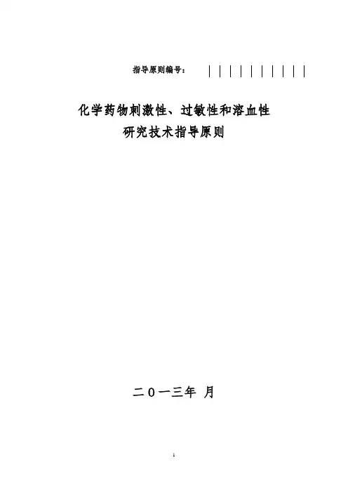 化学药物刺激性、过敏性和溶血性研究技术指导原则