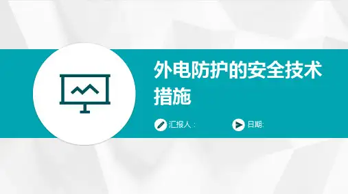 外电防护的安全技术措施