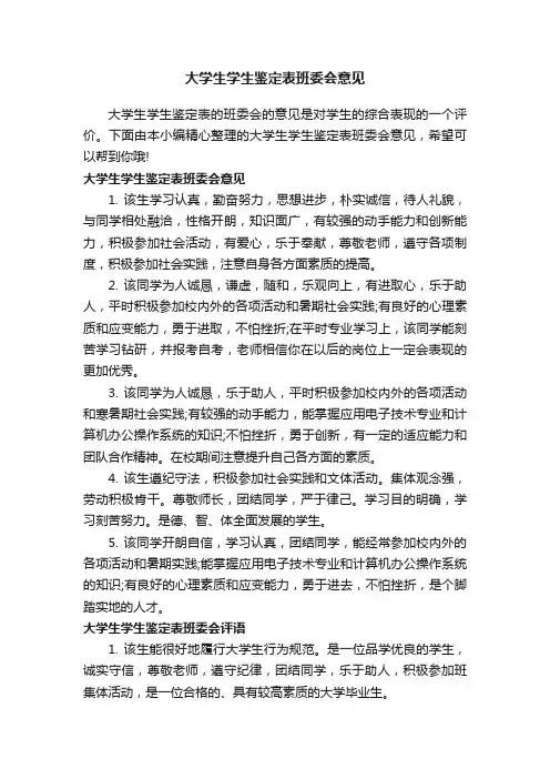 大学生学生鉴定表班委会意见
