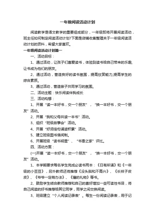 一年级阅读活动计划