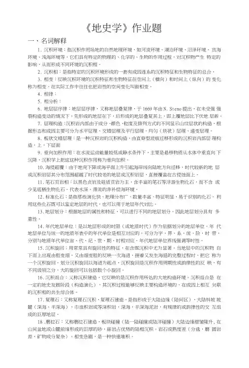 中国地质大学地史学期末考试复习题.doc