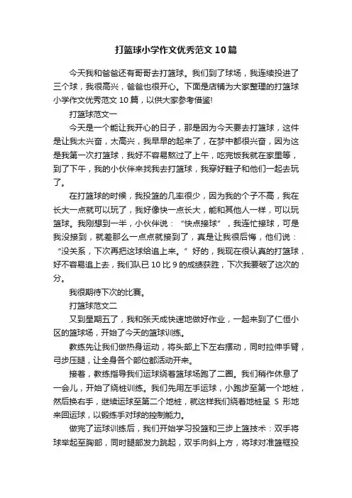 打篮球小学作文优秀范文10篇