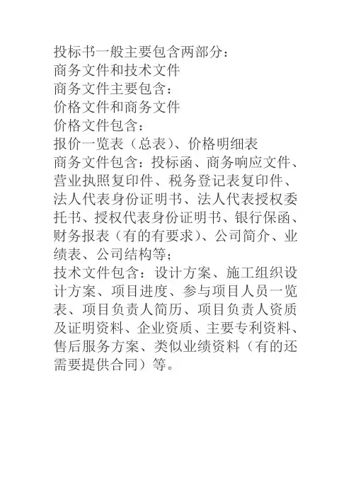 投标书的组成