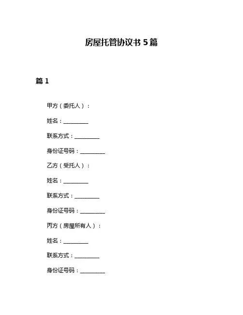 房屋托管协议书5篇