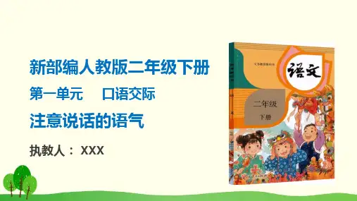 口语交际 注意说话的语气新 二年级下册