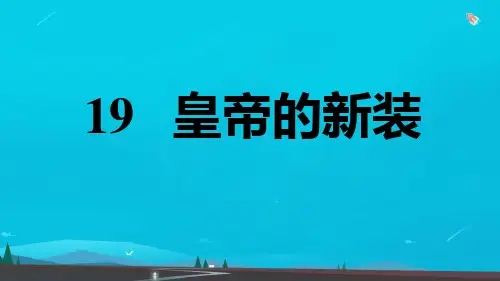 七年级语文上册第六单元19皇帝的新装习题课件新人教版