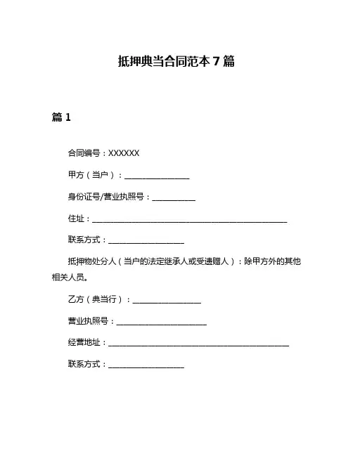 抵押典当合同范本7篇