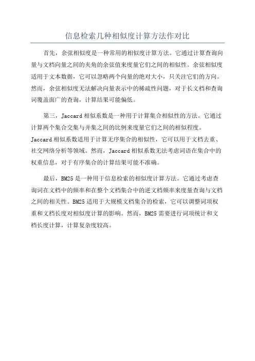 信息检索几种相似度计算方法作对比