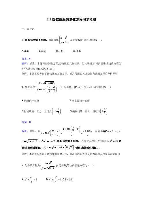 人教新课标A版选修4-4数学2.3圆锥曲线的参数方程同步检测 含解析 精品