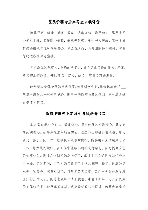 医院护理专业实习生自我评价(六篇)